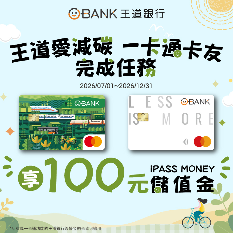 【王道銀行】王道愛減碳 一卡通卡友 專屬優惠