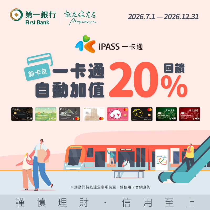 【第一銀行】新申辦附加一卡通功能之第一銀行信用卡，享一卡通自動加值 20% 回饋