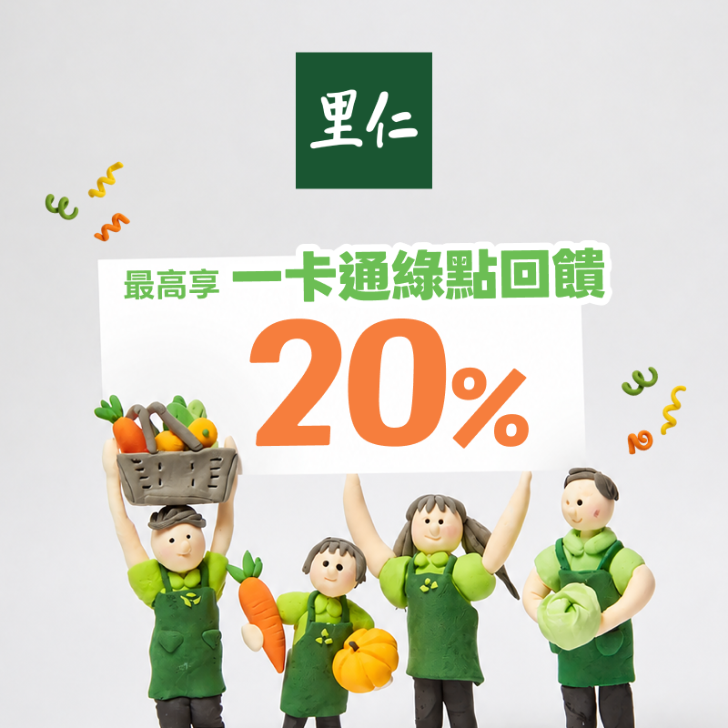 【里仁】用 iPASS MONEY 帳戶餘額付款最高享 20% 回饋！