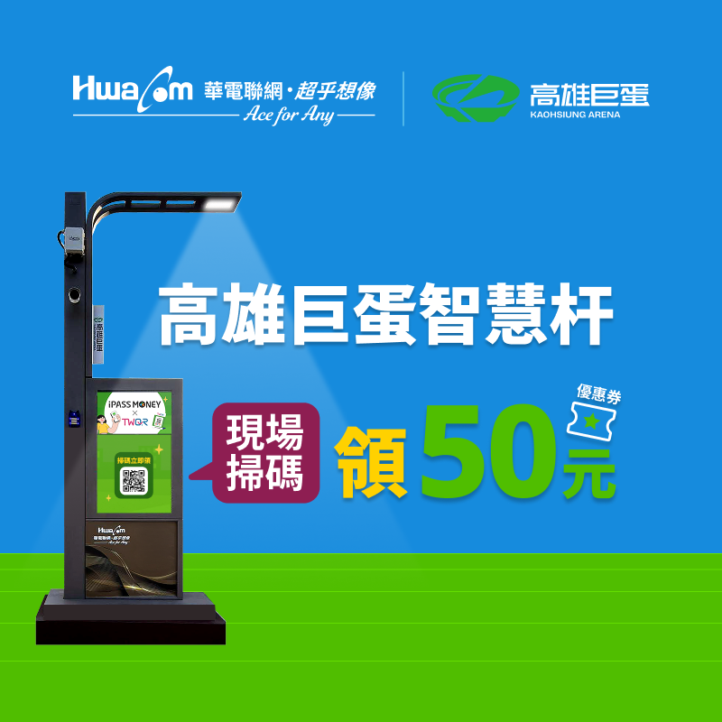 【高雄巨蛋智慧杆】掃碼領取高雄瑞豐夜市 50 元優惠券，消費滿百即可兌換！