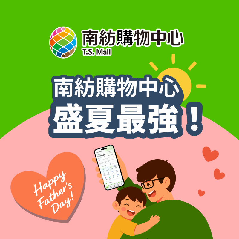 【南紡購物中心】用 iPASS MONEY 累積消費滿 599 元送 50 元優惠券！