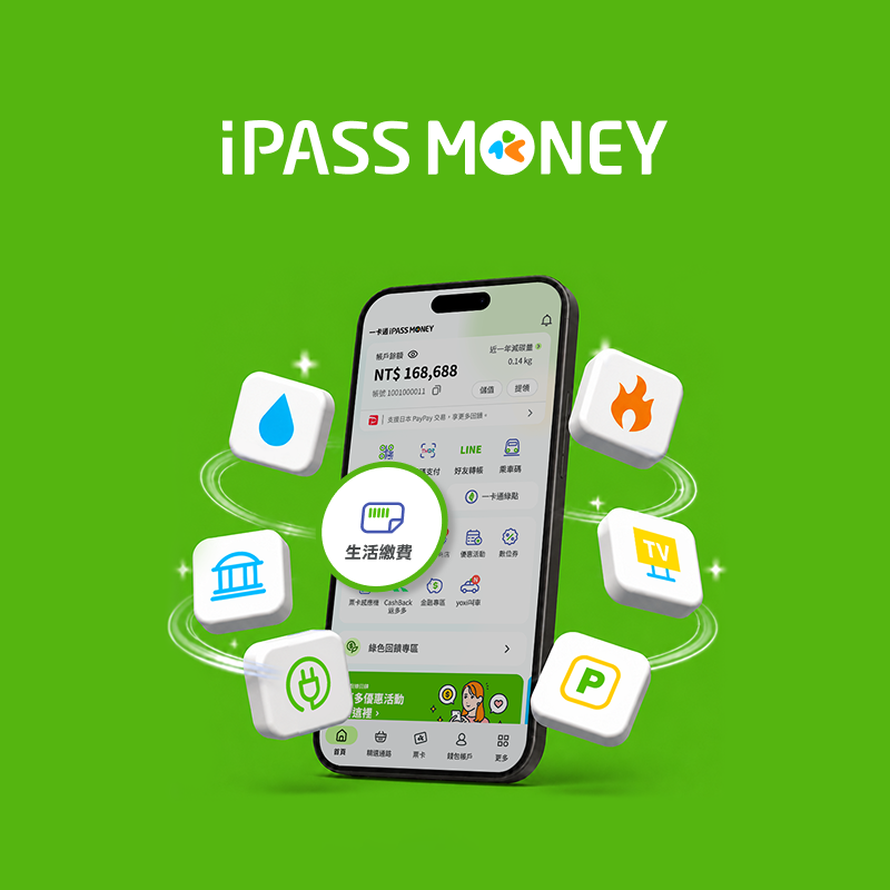 【生活繳費】使用 iPASS MONEY App 生活繳費，最高送 390 元優惠券