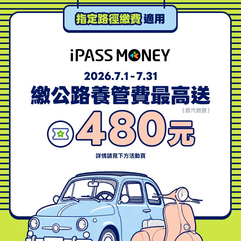 【公路養管費】使用 iPASS MONEY APP 指定路徑繳費，最高送 480 元優惠券