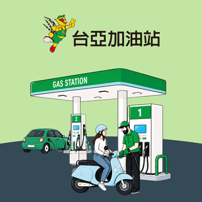 【台亞指定加油站】輸入指定優惠券代碼，月月領取120元優惠券！