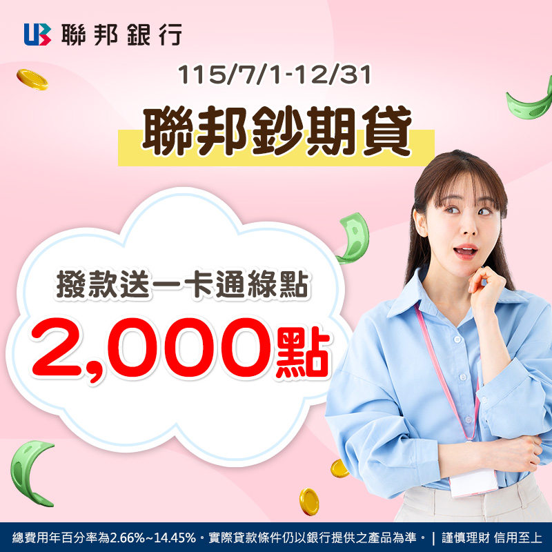 聯邦鈔期貸，開辦費優惠 0 元起 ! 撥款再送一卡通綠點 2,000 點！
