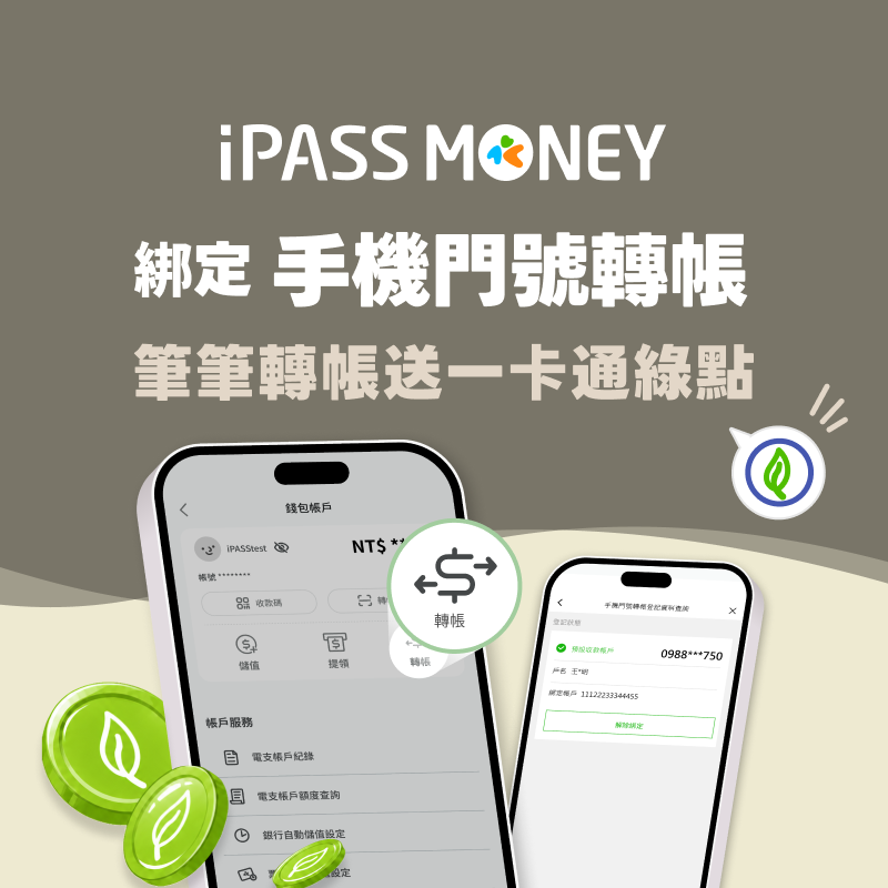 【手機門號轉轉樂】綁定手機門號轉帳，筆筆轉帳送一卡通綠點！