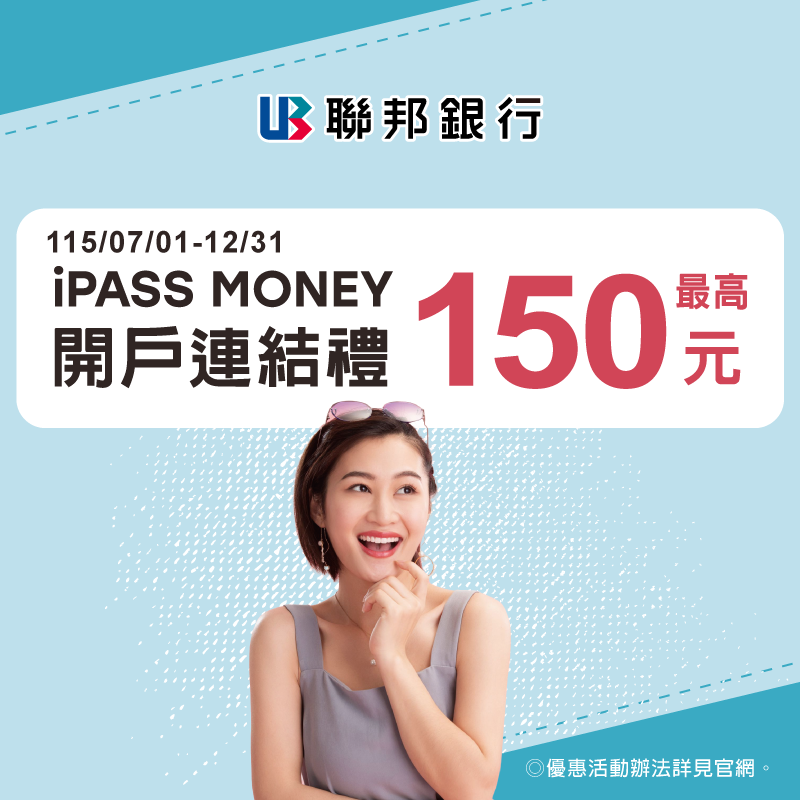 【聯邦銀行】指定連結開立 New New Bank 數位存款帳戶，最高享 150 元