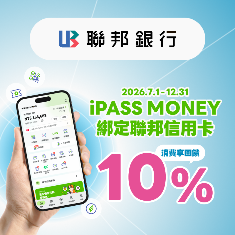 【聯邦銀行】綁定聯邦信用卡消費，最高享 10% 回饋！