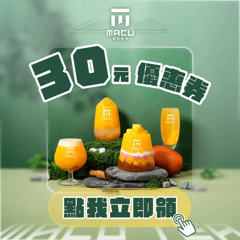 【麻古茶坊】點我立即領取 30 元優惠券！