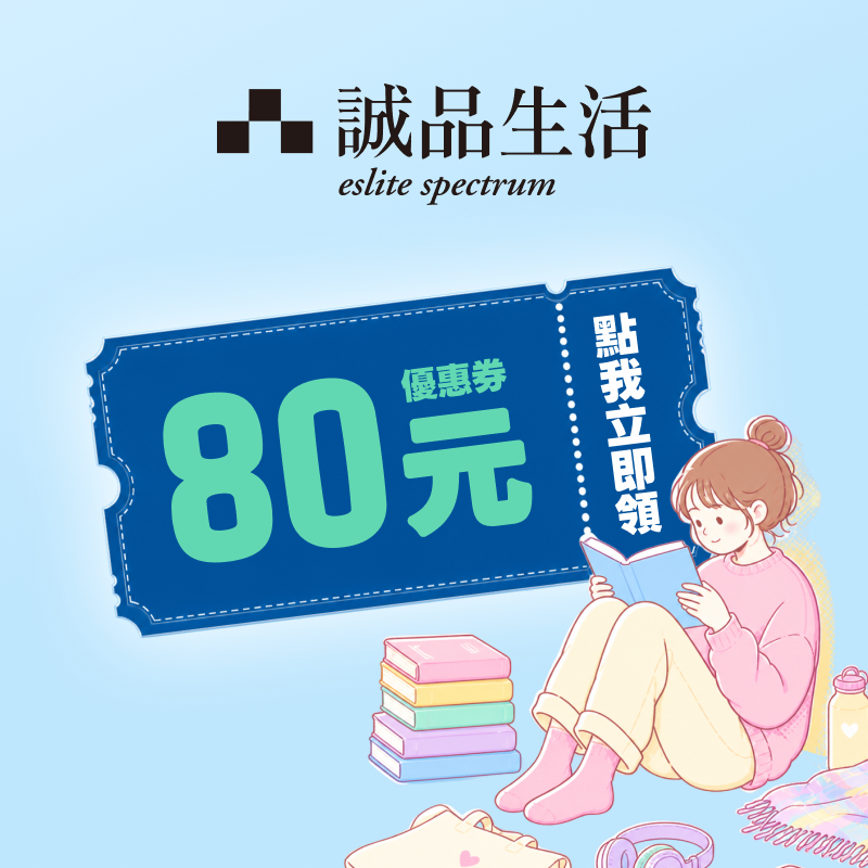 【誠品/誠品生活】點我立即領取 80 元優惠券！