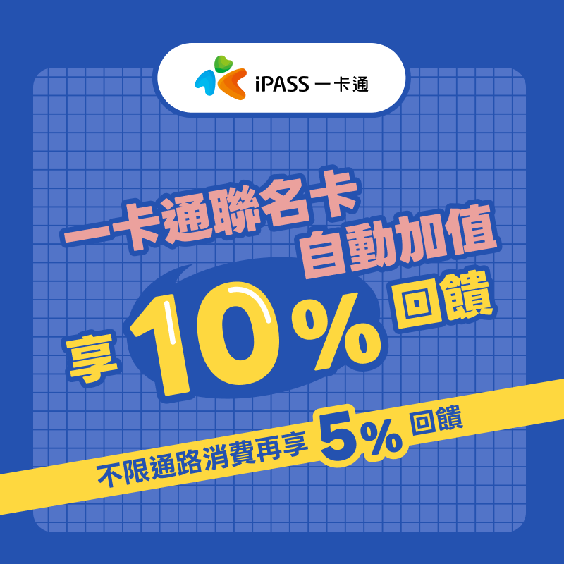 一卡通聯名卡自動加值，享 10% 回饋！ 不限通路消費再享 5% 回饋！