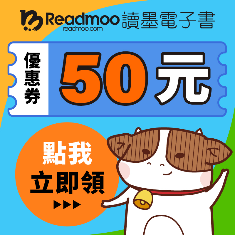 【Readmoo 讀墨電子書】點我立即領取 50 元優惠券！