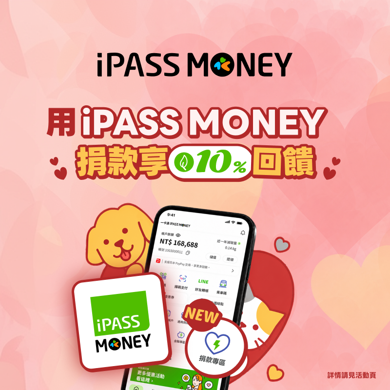 【捐款專區】透過 iPASS MONEY APP 捐款享 10% 回饋！