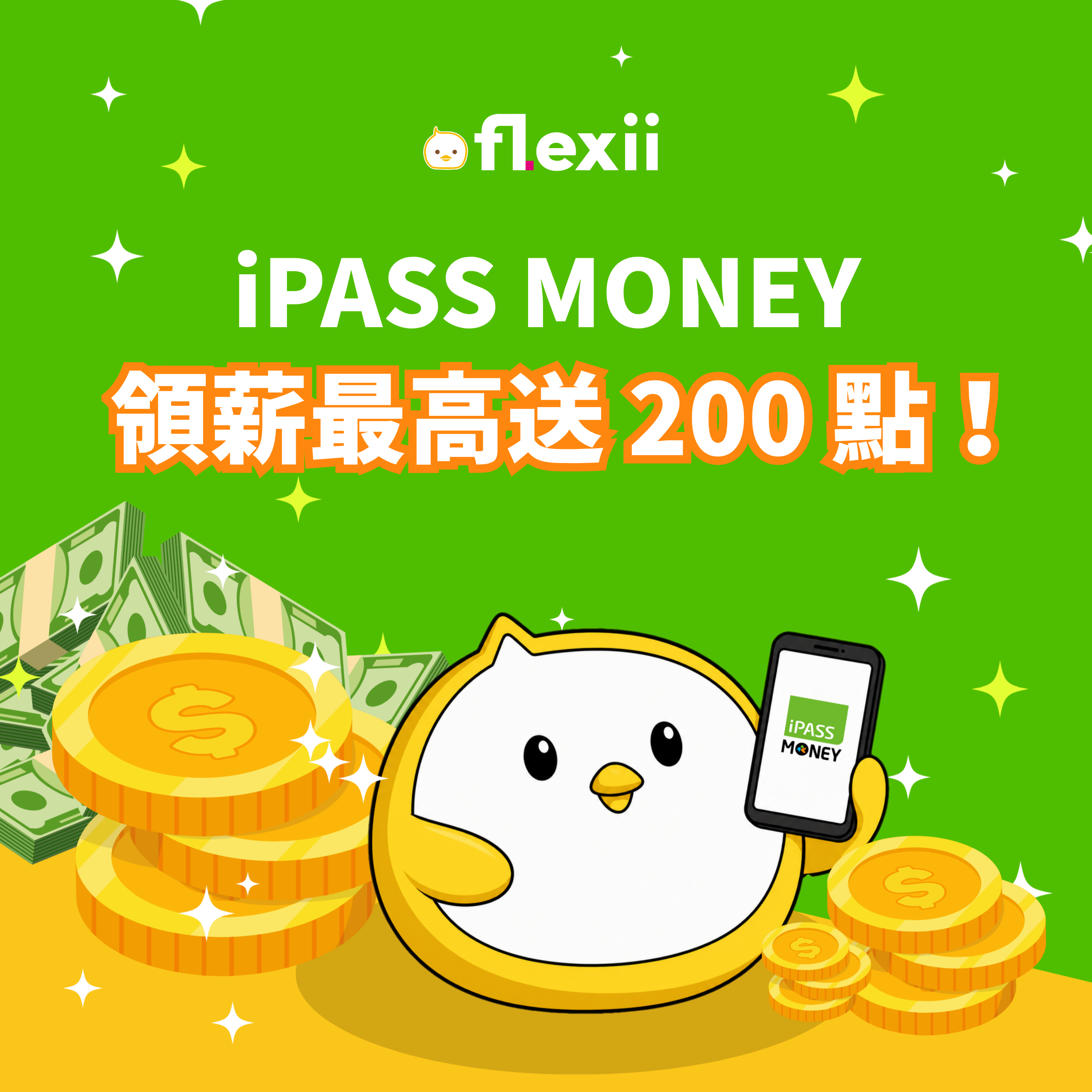 【Flexii】首次選擇 iPASS MONEY 提領薪資，最高享一卡通綠點 200 點回饋！