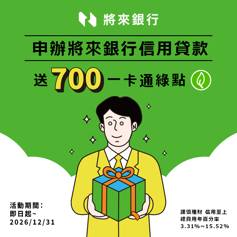 將來免等貸，利率最低 2.38% 起，最長 10 年分期！符合資格再送一卡通綠點 700 點！
