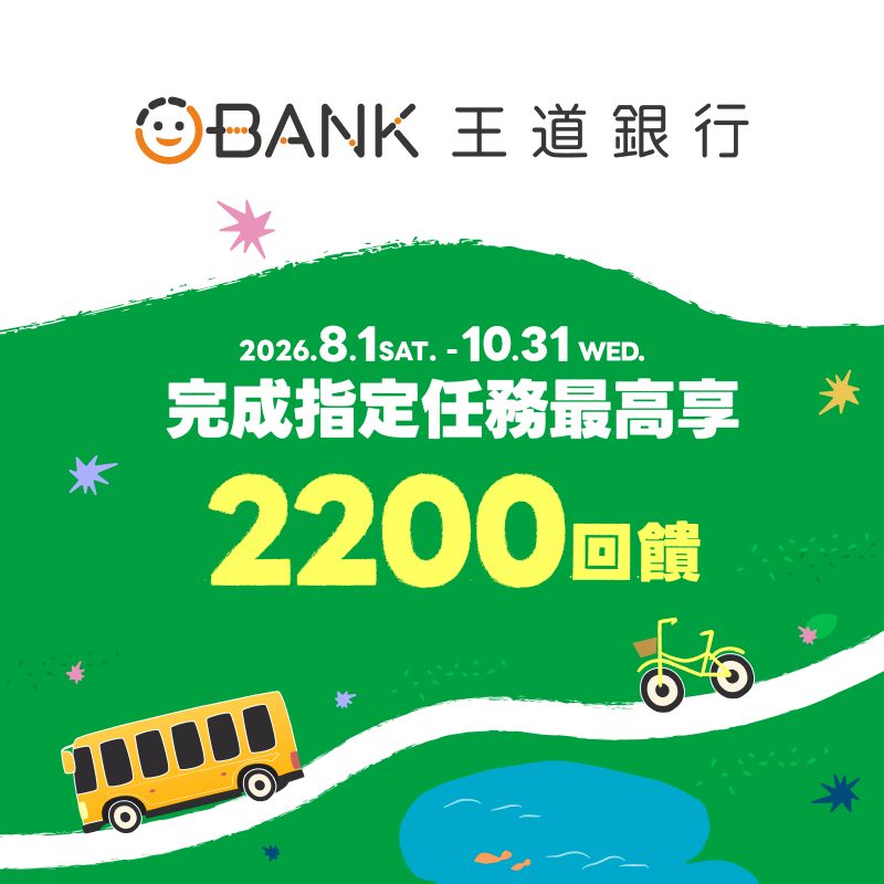 【王道銀行】王道愛減碳 完成任務最高享一卡通綠點 1,700 點與新台幣 500 元現金回饋！