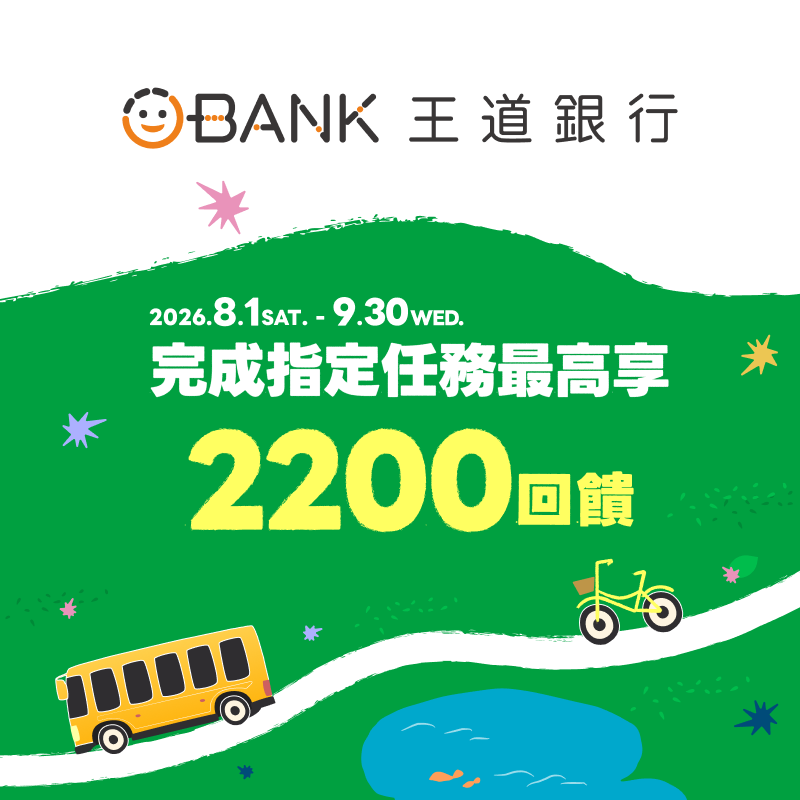 【王道銀行】王道愛減碳 完成任務最高享一卡通綠點 1,700 點與新台幣 500 元現金回饋！