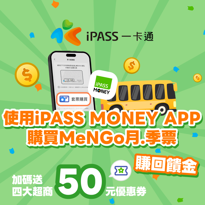 【MeN Go/ TPASS 嘉南高屏定期票】用 iPASS MONEY APP 購票樂享雙重回饋！