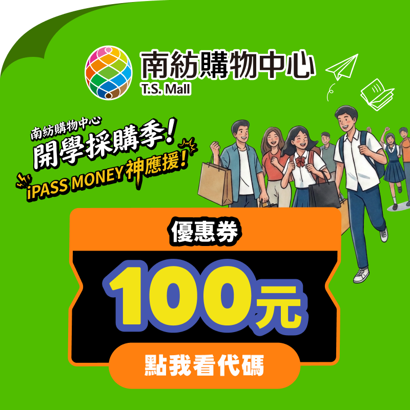 【南紡購物中心】優惠券 100 元無限量開放領取中！