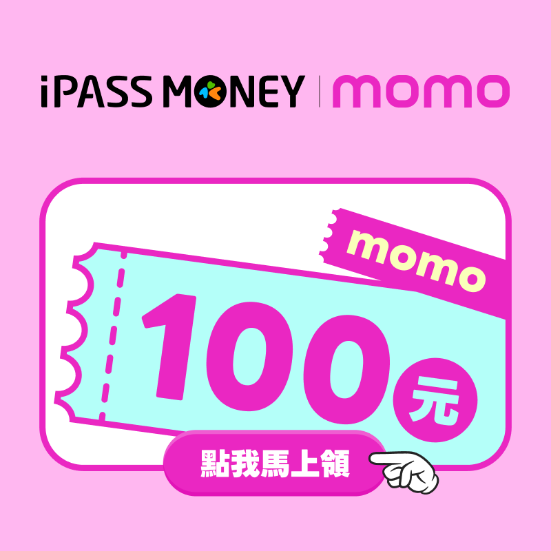 點擊火速領取 momo 專屬 100 元優惠券