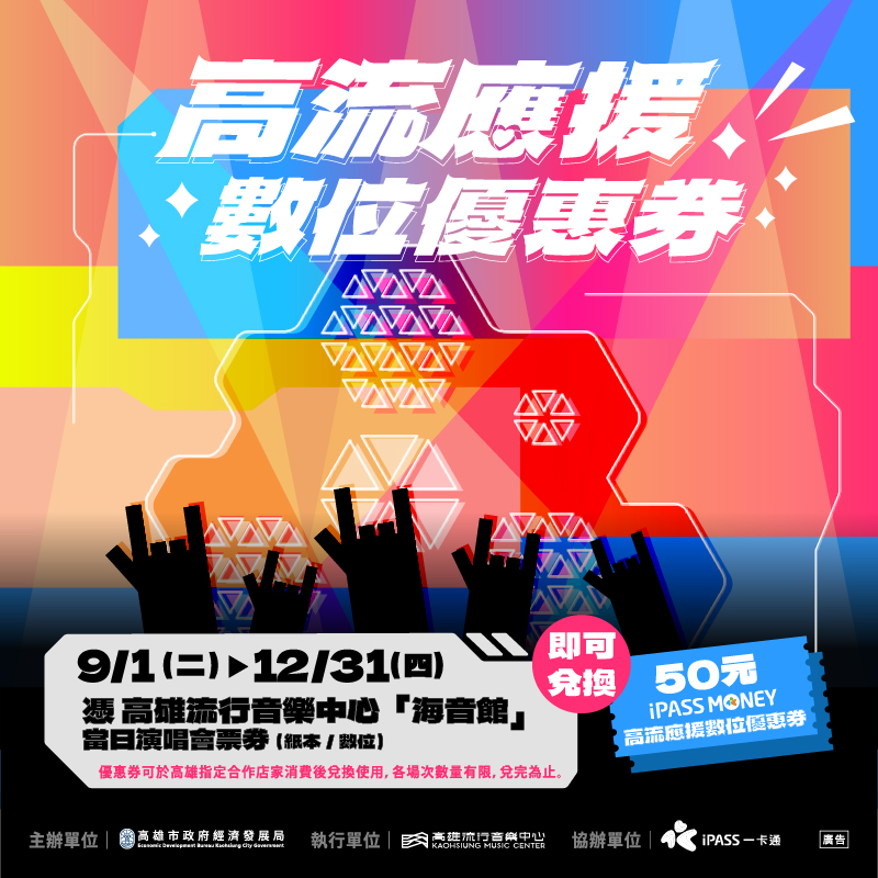 【高雄流行音樂中心演唱會優惠券】憑演唱會門票可獲取 iPASS MONEY 優惠券！