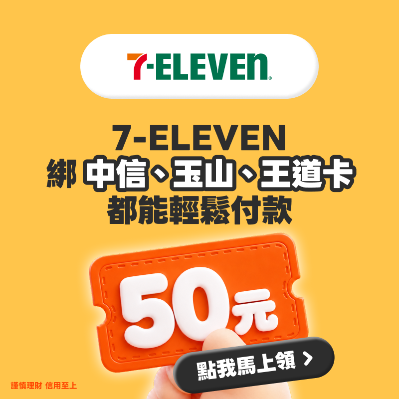 點擊火速領取 7-ELEVEN 專屬 50 元優惠券