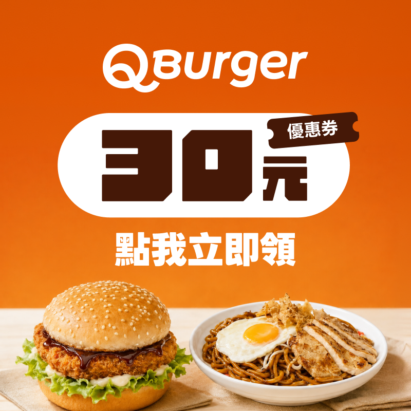點擊領取 Q Burger 專屬 30 元優惠券