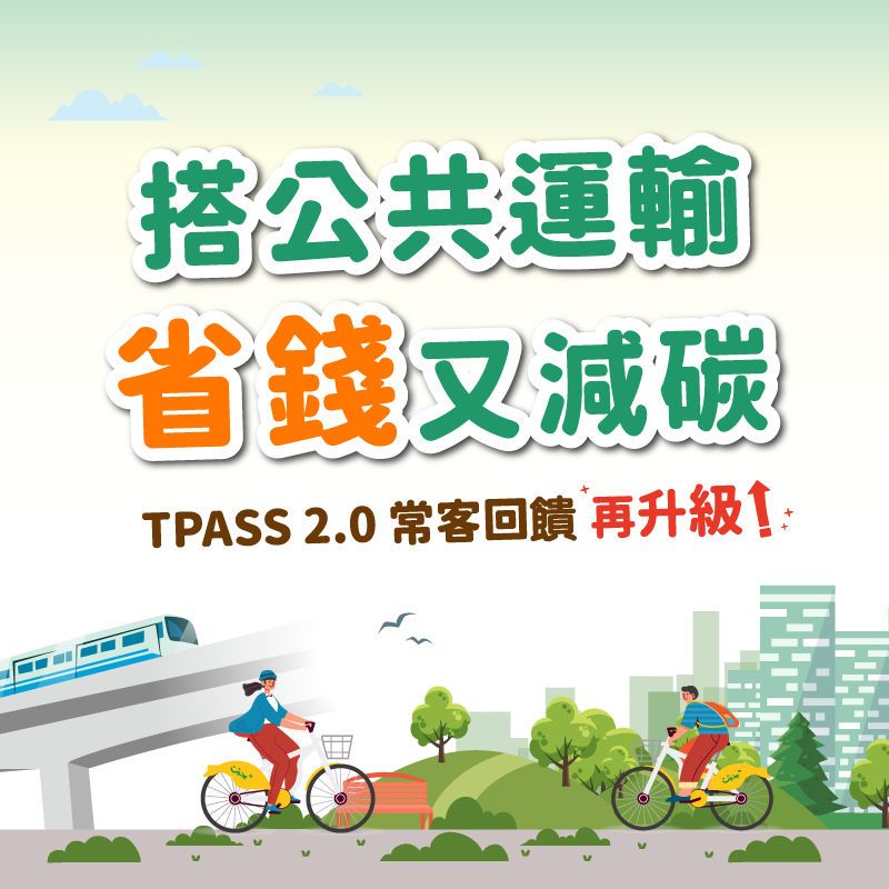 搭乘公共運輸，省錢又減碳 TPASS 2.0 常客回饋再升級！