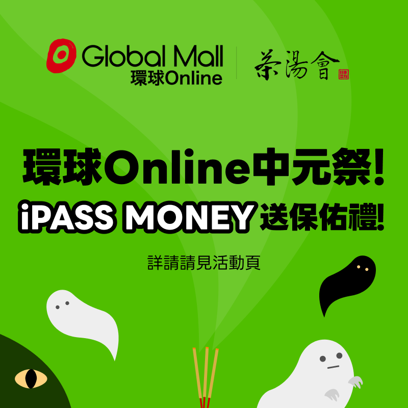 【環球Online】中元壓壓驚，iPASS MONEY 送保佑禮！