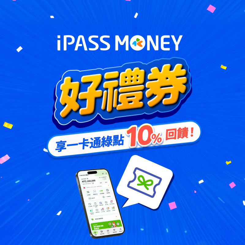 【好禮券】好禮入手、點數到手，使用 iPASS MONEY 付款，享一卡通綠點 10% 回饋
