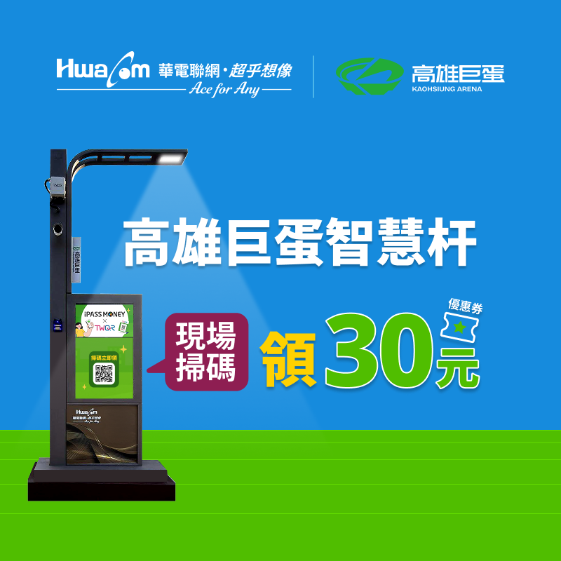 【高雄巨蛋智慧杆】掃碼領取瑞豐夜市、巨蛋市集 30 元優惠券！