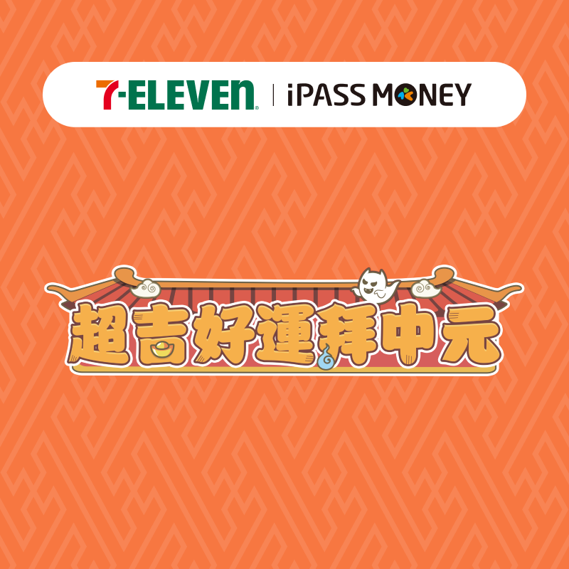   【7-ELEVEN】超吉好運拜中元，用 iPASS MONEY APP 付款，樂享多重回饋！