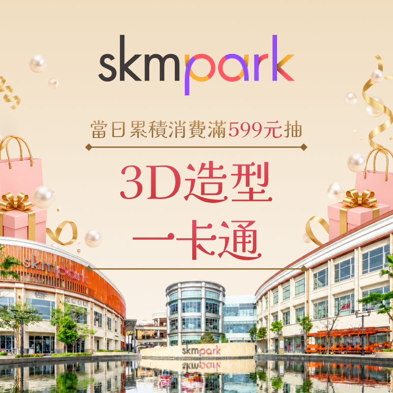 【SKM Park Outlets 高雄草衙】使用 iPASS MONEY 當日累積消費滿 599 抽造型一卡通！