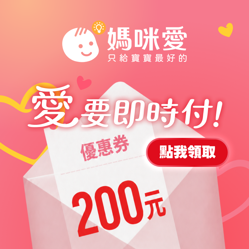 [領券活動上限已於2026/9/1 18:30額滿]【媽咪愛】點我立即領取 200 元優惠券！