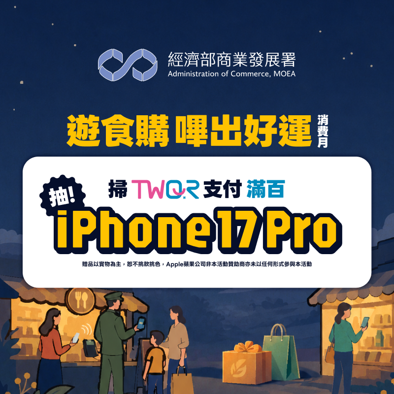 【遊食購嗶出好運消費月】iPASS MONEY APP 掃 TWQR 立牌付款，超多好禮等你抽。