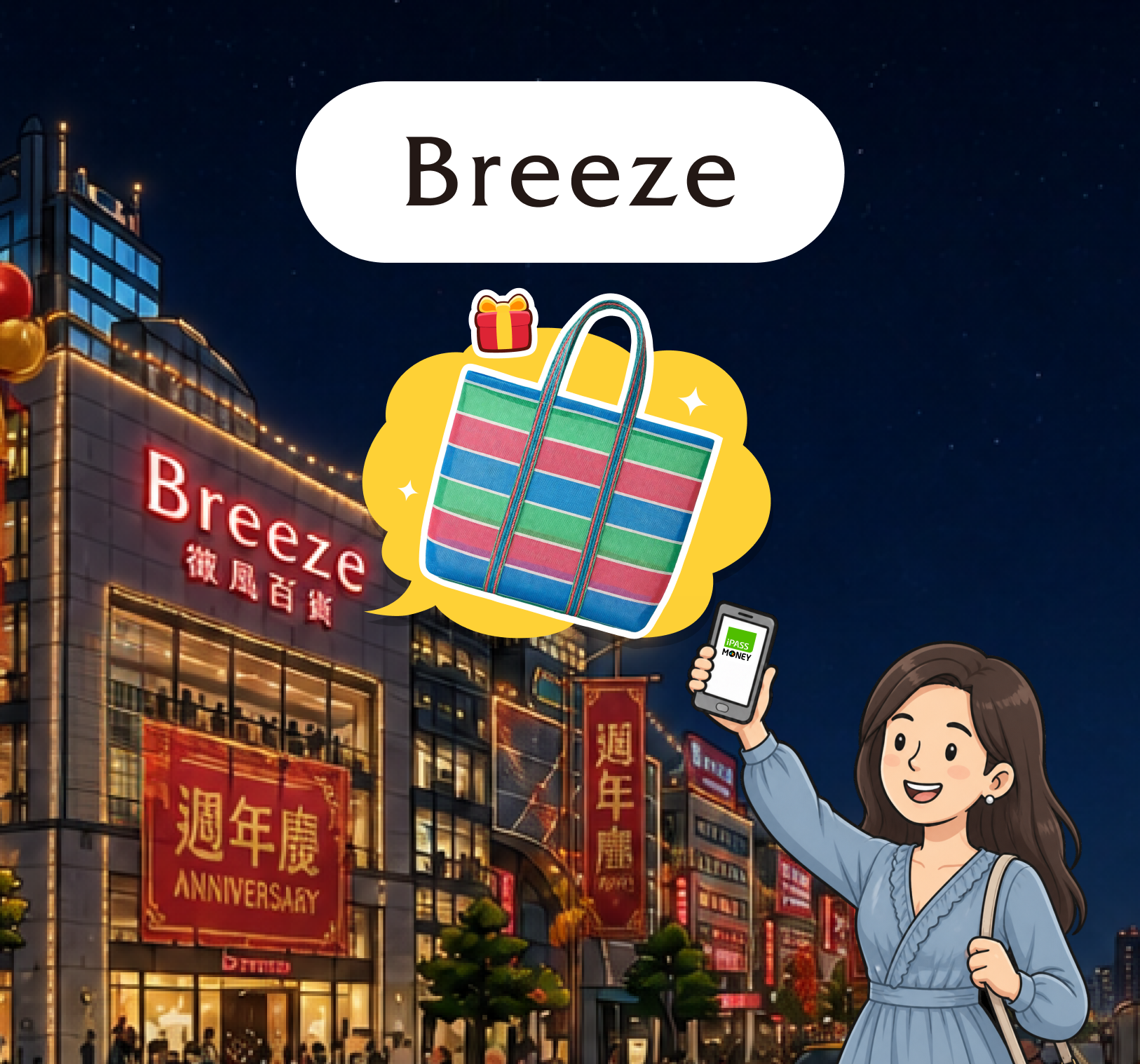 微風集團【歡慶微風週年慶 TWQR 加碼禮】活動辦法