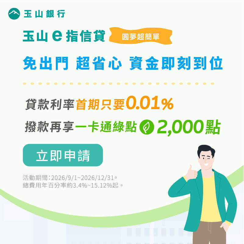 玉山e指信貸 免出門 資金即刻到位，首期貸款利率 0.01%，撥款再享一卡通綠點 2000 點！