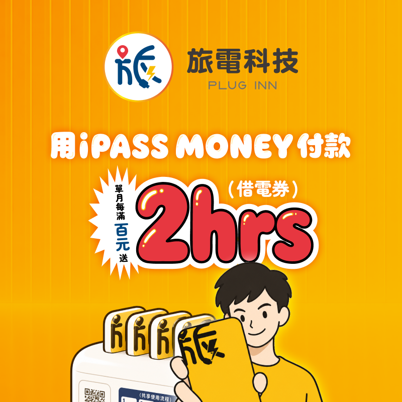 【旅電科技】使用 iPASS MONEY 付款樂享 10% 回饋，累積消費滿百再送 2 小時借電券！