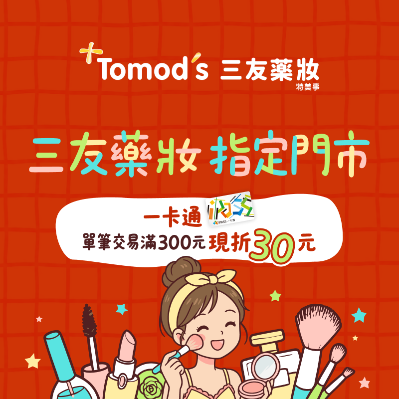 【三友藥妝】持一卡通消費單筆滿 300 元現折 30 元