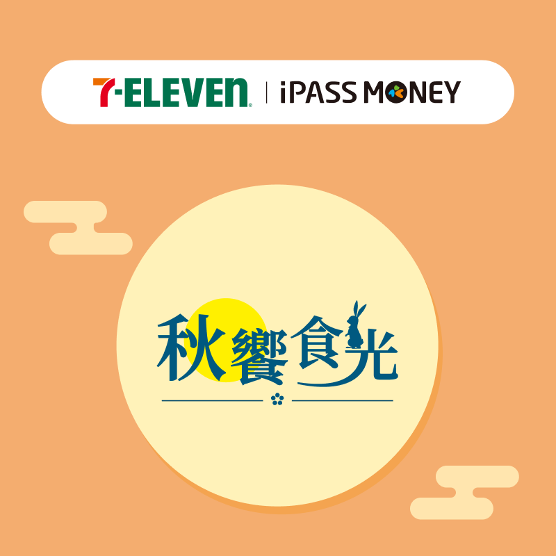 【7-ELEVEN】中秋採買就用 iPASS MONEY APP 付款，樂享多重回饋！