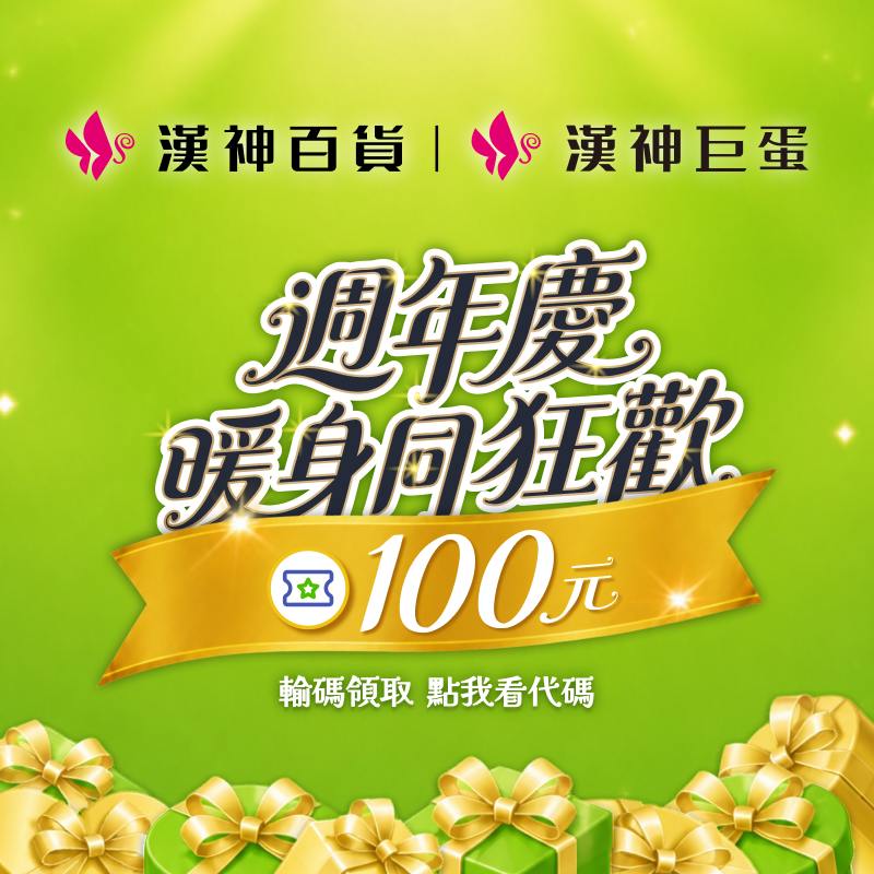 【漢神百貨/漢神巨蛋購物廣場】週年慶暖身同狂歡！月月領 100 元優惠券！