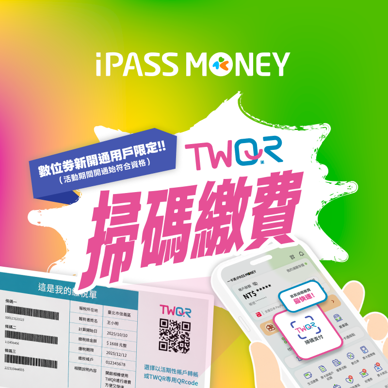 【TWQR 掃碼繳費】新開通數位券錢包，並使用 TWQR 繳費任一筆贈 50 元數位券