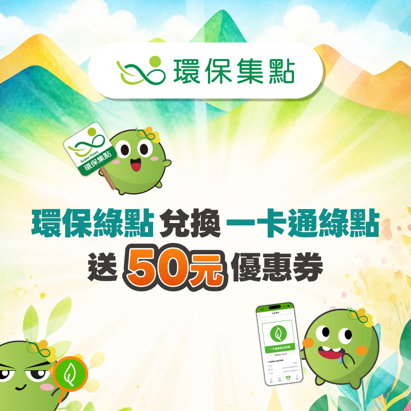 【環保集點】點點成金！好康再升級！兌換一卡通綠點就送 50 元優惠券