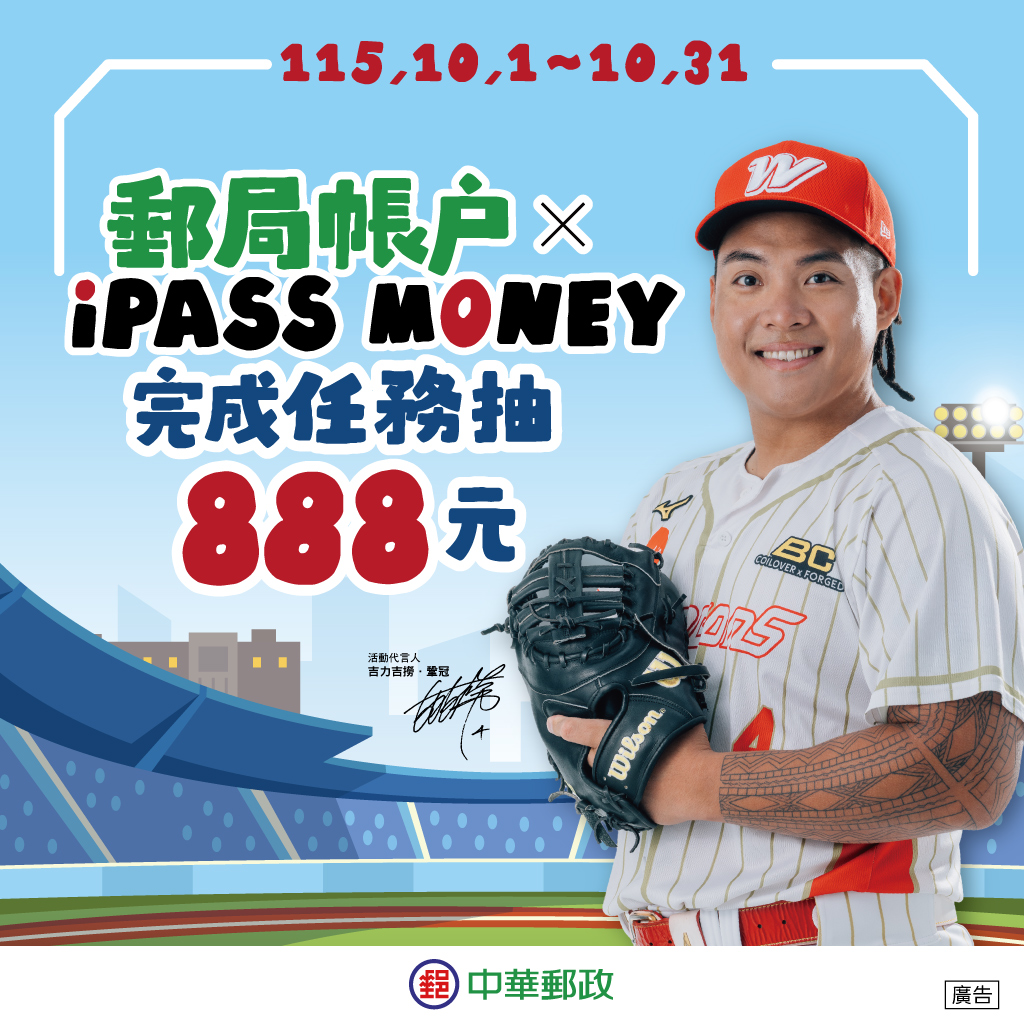 【中華郵政】連結郵局帳戶，完成任務抽888元！