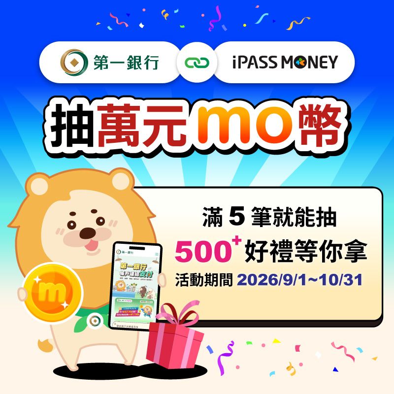 【第一銀行】連結一銀帳戶，完成任務抽萬元 mo 幣！