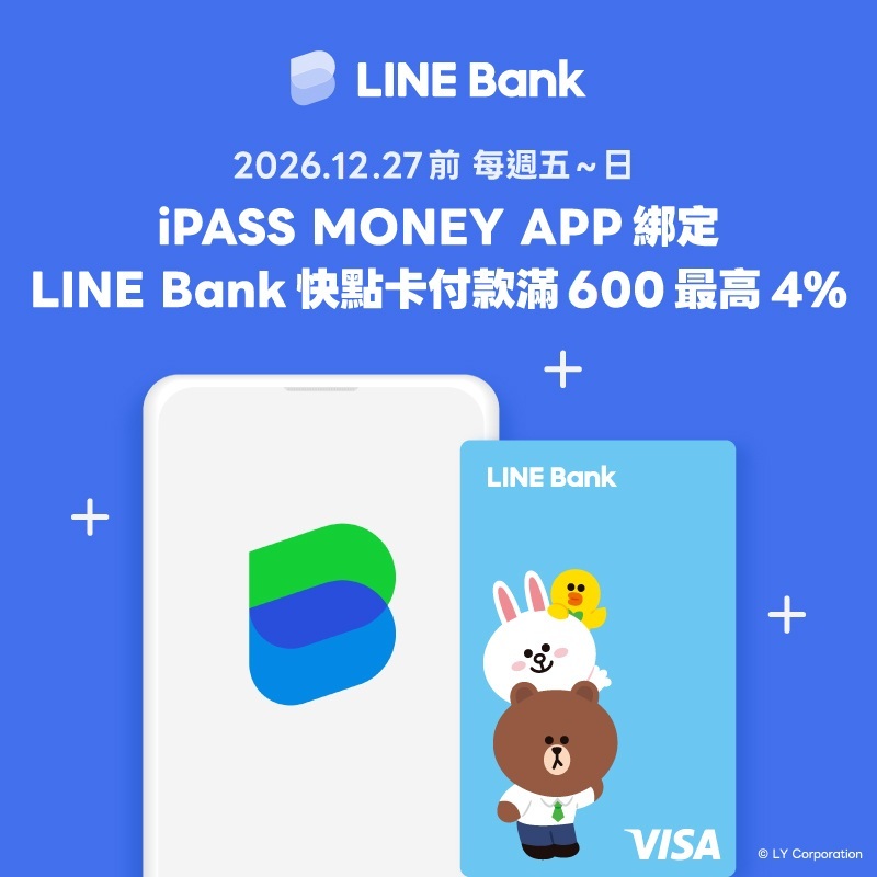 【LINE Bank】綁定快點卡消費，符合條件最高享 4% 回饋！