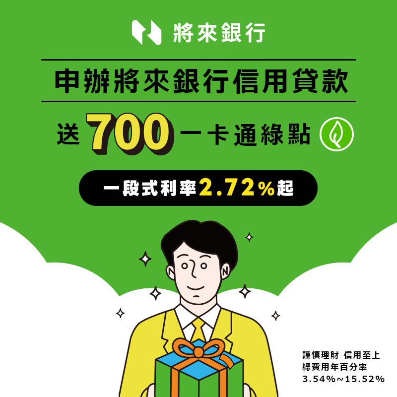 【將來銀行】將來免等貸，一段式利率最低 2.72% 起，最長 10 年分期！符合資格再送一卡通綠點 700 點！
