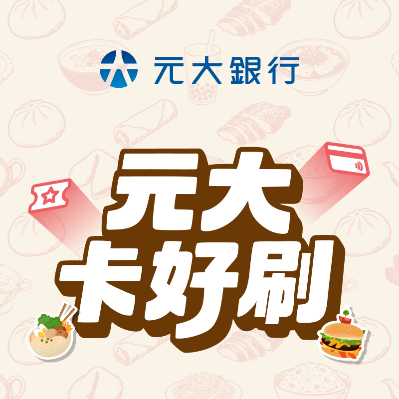 【元大銀行】輸入指定代碼領元大信用卡專屬優惠券 50 元！