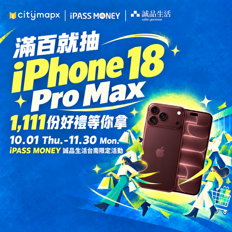 【臺南消費抽大獎】於指定通路單筆消費滿 100 元，抽 iPhone 18 Pro Max！