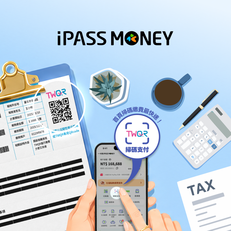 【 TWQR 掃碼繳稅】用 iPASS MONEY APP 繳地價稅即贈 50 元數位券